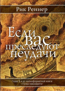  - Реннер Рик - Читать 📖 Читать онлайн 👀 Читаемые книги читать онлайн бесплатно 🔥 booksread-online.com