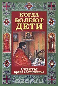 Когда болеют дети - Протоиерей (Грачев) Алексий - Читать 📖 Читать онлайн 👀 Читаемые книги читать онлайн бесплатно 🔥 booksread-online.com