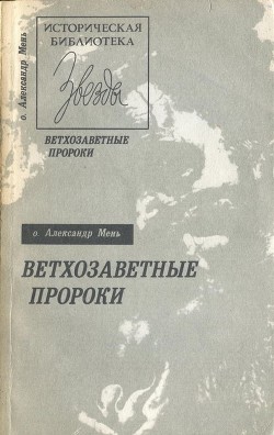 Ветхозаветные пророки - Мень Александр Владимирович - Читать 📖 Читать онлайн 👀 Читаемые книги читать онлайн бесплатно 🔥 booksread-online.com