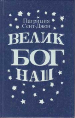 Велик Бог наш - Сент-Джон Патриция - Читать 📖 Читать онлайн 👀 Читаемые книги читать онлайн бесплатно 🔥 booksread-online.com