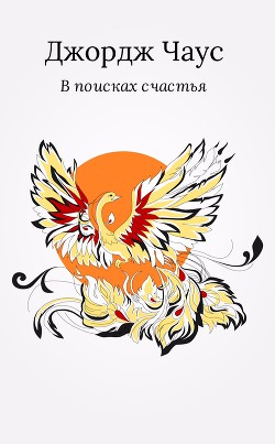В поисках счастья - Чаус Джордж - Читать 📖 Читать онлайн 👀 Читаемые книги читать онлайн бесплатно 🔥 booksread-online.com
