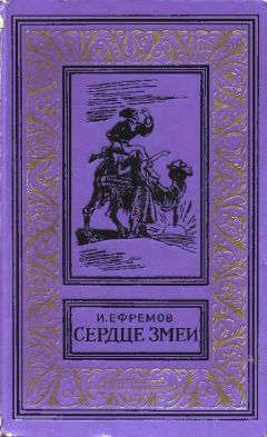 Иван Ефремов - Сердце змеи - Читать 📖 Читать онлайн 👀 Читаемые книги читать онлайн бесплатно 🔥 booksread-online.com