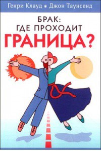 Брак: где проходит граница? - Клауд Генри - Читать | Читать онлайн | Читаемые книги читать онлайн бесплатно | booksread-online.com