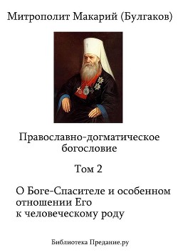 Православно-догматическое богословие. Том II - Митрополит (Булгаков) Макарий - Читать 📖 Читать онлайн 👀 Читаемые книги читать онлайн бесплатно 🔥 booksread-online.com