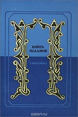 Книга псалмов. (Псалтирь). Перевод в стихах Наума Гребнева - Гребнев Наум Исаевич - Читать 📖 Читать онлайн 👀 Читаемые книги читать онлайн бесплатно 🔥 booksread-online.com