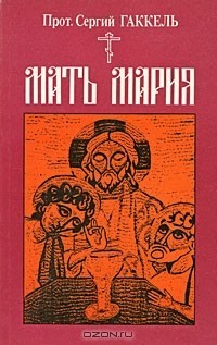 Мать Мария - Гаккель Сергий - Читать 📖 Читать онлайн 👀 Читаемые книги читать онлайн бесплатно 🔥 booksread-online.com