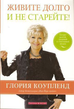 Живите долго и не старейте - Коупленд Глория - Читать 📖 Читать онлайн 👀 Читаемые книги читать онлайн бесплатно 🔥 booksread-online.com