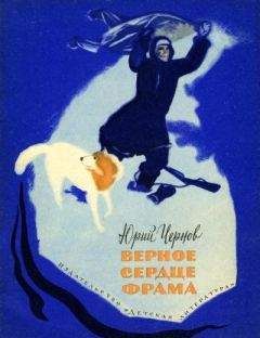 Юрий Чернов - Верное сердце Фрама - Читать 📖 Читать онлайн 👀 Читаемые книги читать онлайн бесплатно 🔥 booksread-online.com