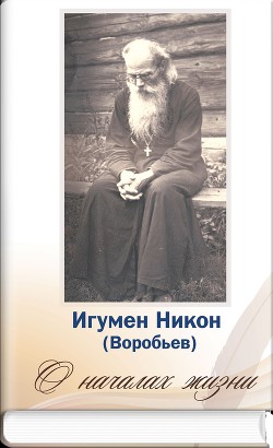 О началах жизни - Осипов Алексей Ильич - Читать 📖 Читать онлайн 👀 Читаемые книги читать онлайн бесплатно 🔥 booksread-online.com