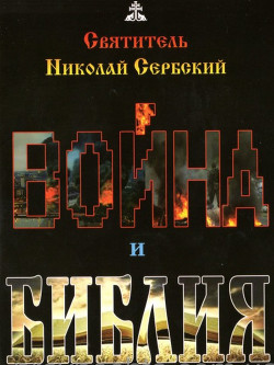 Война и Библия - Святитель (Сербский) Николай Велимирович - Читать 📖 Читать онлайн 👀 Читаемые книги читать онлайн бесплатно 🔥 booksread-online.com