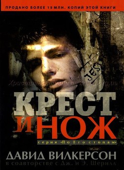 Крест и нож - Вилкерсон Давид - Читать 📖 Читать онлайн 👀 Читаемые книги читать онлайн бесплатно 🔥 booksread-online.com