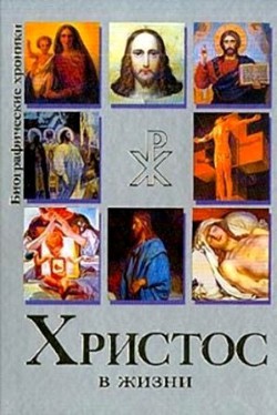 Христос в Жизни. Систематизированный свод воспоминаний современников, документов эпохи, версий историков - Гусляров Евгений Николаевич - Читать 📖 Читать онлайн 👀 Читаемые книги читать онлайн бесплатно 🔥 booksread-online.com
