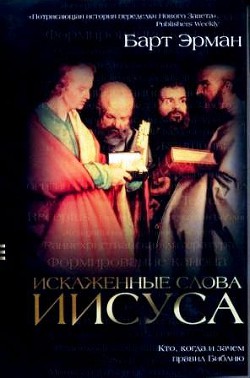 Искаженные слова Иисуса. Кто, когда и зачем правил Библию - Эрман Барт Д. - Читать 📖 Читать онлайн 👀 Читаемые книги читать онлайн бесплатно 🔥 booksread-online.com