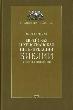 Еврейская и христианская интерпретации Библии в поздней античности - Гиршман Марк - Читать 📖 Читать онлайн 👀 Читаемые книги читать онлайн бесплатно 🔥 booksread-online.com
