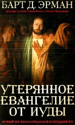 Утерянное Евангелие от Иуды. Новый взгляд на предателя и преданного - Эрман Барт Д. - Читать 📖 Читать онлайн 👀 Читаемые книги читать онлайн бесплатно 🔥 booksread-online.com