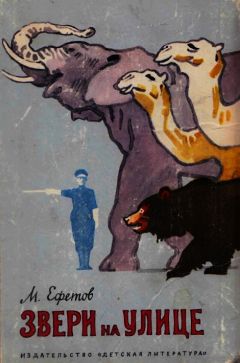 Марк Ефетов - Звери на улице - Читать 📖 Читать онлайн 👀 Читаемые книги читать онлайн бесплатно 🔥 booksread-online.com