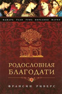 Раав. Непостыженная - Риверс Франсин - Читать 📖 Читать онлайн 👀 Читаемые книги читать онлайн бесплатно 🔥 booksread-online.com