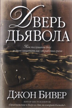 Дверь дьявола - Бивер Джон - Читать 📖 Читать онлайн 👀 Читаемые книги читать онлайн бесплатно 🔥 booksread-online.com