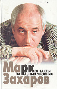 Контакты на разных уровнях - Захаров Марк Анатольевич - Читать 📖 Читать онлайн 👀 Читаемые книги читать онлайн бесплатно 🔥 booksread-online.com