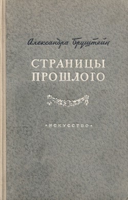 Страницы прошлого - Бруштейн Александра Яковлевна - Читать 📖 Читать онлайн 👀 Читаемые книги читать онлайн бесплатно 🔥 booksread-online.com