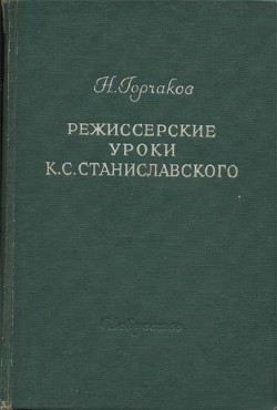 Режиссерские уроки К. С. Станиславского - Горчаков Николай Михайлович - Читать 📖 Читать онлайн 👀 Читаемые книги читать онлайн бесплатно 🔥 booksread-online.com