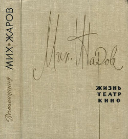Жизнь, театр, кино - Жаров Михаил Иванович - Читать 📖 Читать онлайн 👀 Читаемые книги читать онлайн бесплатно 🔥 booksread-online.com