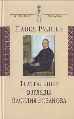 Театральные взгляды Василия Розанова - Руднев Павел - Читать 📖 Читать онлайн 👀 Читаемые книги читать онлайн бесплатно 🔥 booksread-online.com