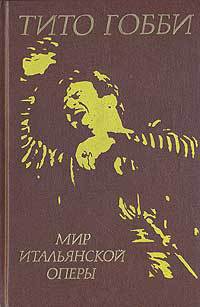 Мир итальянской оперы - Гобби Тито - Читать 📖 Читать онлайн 👀 Читаемые книги читать онлайн бесплатно 🔥 booksread-online.com
