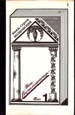 Мои воспоминания (в 3-х томах) - Волконский Сергей Михайлович - Читать 📖 Читать онлайн 👀 Читаемые книги читать онлайн бесплатно 🔥 booksread-online.com