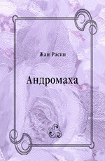Андромаха - Расин Жан Батист - Читать 📖 Читать онлайн 👀 Читаемые книги читать онлайн бесплатно 🔥 booksread-online.com