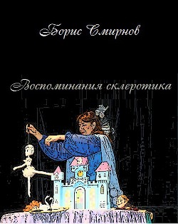 Воспоминания склеротика (СИ) - Смирнов Борис Александрович - Читать 📖 Читать онлайн 👀 Читаемые книги читать онлайн бесплатно 🔥 booksread-online.com
