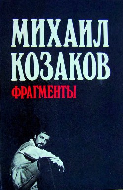 Фрагменты - Козаков Михаил Михайлович - Читать 📖 Читать онлайн 👀 Читаемые книги читать онлайн бесплатно 🔥 booksread-online.com