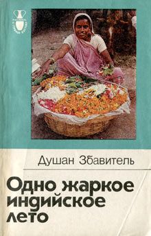 Душан Збавитель - Одно жаркое индийское лето - Читать 📖 Читать онлайн 👀 Читаемые книги читать онлайн бесплатно 🔥 booksread-online.com