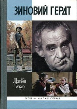 Зиновий Гердт - Гейзер Матвей Моисеевич "Матвей Моисеев" - Читать 📖 Читать онлайн 👀 Читаемые книги читать онлайн бесплатно 🔥 booksread-online.com