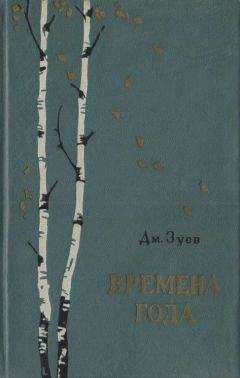 Дмитрий Зуев - Времена года - Читать 📖 Читать онлайн 👀 Читаемые книги читать онлайн бесплатно 🔥 booksread-online.com