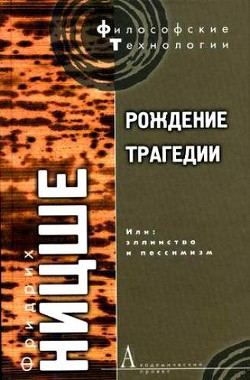 Рождение трагедии, или Эллинство и пессимизм - Ницше Фридрих Вильгельм - Читать 📖 Читать онлайн 👀 Читаемые книги читать онлайн бесплатно 🔥 booksread-online.com
