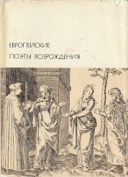 Европейские поэты Возрождения - Данте Алигьери - Читать 📖 Читать онлайн 👀 Читаемые книги читать онлайн бесплатно 🔥 booksread-online.com