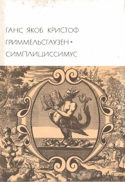 Симплициссимус - фон Гриммельсгаузен Ганс Якоб Кристоффель - Читать 📖 Читать онлайн 👀 Читаемые книги читать онлайн бесплатно 🔥 booksread-online.com