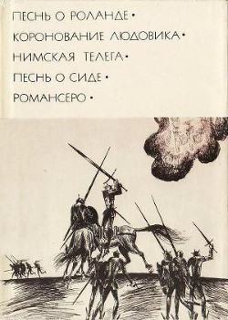 Песнь о Роланде. Коронование Людовика. Нимская телега. Песнь о Сиде. Романсеро - де Гонгора Луис - Читать 📖 Читать онлайн 👀 Читаемые книги читать онлайн бесплатно 🔥 booksread-online.com