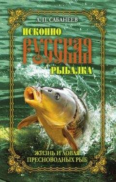 Леонид Сабанеев - Жизнь и ловля пресноводных рыб - Читать 📖 Читать онлайн 👀 Читаемые книги читать онлайн бесплатно 🔥 booksread-online.com