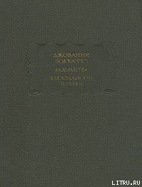 Фьезоланские нимфы - Боккаччо Джованни - Читать 📖 Читать онлайн 👀 Читаемые книги читать онлайн бесплатно 🔥 booksread-online.com