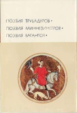 Поэзия трубадуров. Поэзия миннезингеров. Поэзия вагантов - Гильем IX - Читать 📖 Читать онлайн 👀 Читаемые книги читать онлайн бесплатно 🔥 booksread-online.com