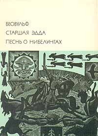 Беовульф. Старшая Эдда. Песнь о Нибелунгах. - Автор Неизвестен - Читать 📖 Читать онлайн 👀 Читаемые книги читать онлайн бесплатно 🔥 booksread-online.com