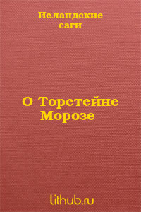 О Торстейне Морозе - саги Исландские - Читать 📖 Читать онлайн 👀 Читаемые книги читать онлайн бесплатно 🔥 booksread-online.com