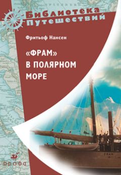 Фритьоф Нансен - «Фрам» в полярном море - Читать 📖 Читать онлайн 👀 Читаемые книги читать онлайн бесплатно 🔥 booksread-online.com
