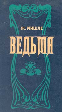 Ведьма - Мишле Жюль - Читать 📖 Читать онлайн 👀 Читаемые книги читать онлайн бесплатно 🔥 booksread-online.com