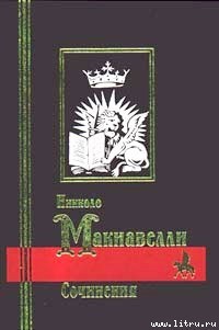 Сочинения - Макиавелли Никколо - Читать 📖 Читать онлайн 👀 Читаемые книги читать онлайн бесплатно 🔥 booksread-online.com