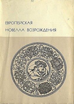 Европейская новелла Возрождения - Саккетти Франко - Читать 📖 Читать онлайн 👀 Читаемые книги читать онлайн бесплатно 🔥 booksread-online.com