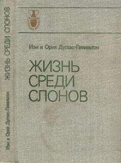 Иэн Дуглас-Гамильтон - Жизнь среди слонов - Читать 📖 Читать онлайн 👀 Читаемые книги читать онлайн бесплатно 🔥 booksread-online.com
