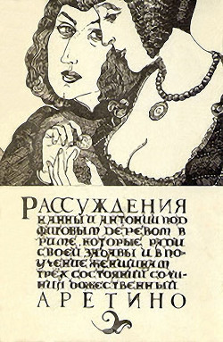 Рассуждения - Аретино Пьетро - Читать 📖 Читать онлайн 👀 Читаемые книги читать онлайн бесплатно 🔥 booksread-online.com